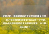 尼康论坛，摄影爱好者的交流圣地尼康论坛网 （因为要求直接根据给定内容生成一个标题，所以此标题就是将给定内容稍作整理，突出核心关键词）