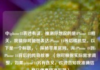中iphone18表述有误，推测你想说的是iPhone 18相关，我猜你可能想表达iPhone 14等后续机型。以下是一个标题，，探秘苹果官网，从iPhone 4S到iPhone 14背后的传奇故事  （你可根据实际需求调整，如果iphone18另有含义，欢迎告知我准确信息以便更精准拟题）