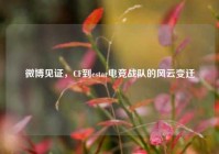 微博见证，CF到estar电竞战队的风云变迁