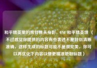 和平精英里的独特樵夫身影，FNF 和平精英饿 （不过感觉你提供的内容有些表述不是特别清晰准确，这样生成的标题可能不是很完美，你可以再优化下内容以便更精准地取标题）