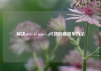 解决ntldr is missing问题的最简单方法