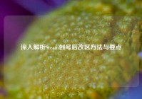 深入解析Steam创号后改区方法与要点