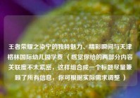 王者荣耀之染宁的独特魅力、精彩瞬间与天津格林国际幼儿园学费 （感觉你给的两部分内容关联度不太紧密，这样组合成一个标题尽量兼顾了所有信息，你可根据实际需求调整 ）