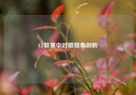 CF联赛中对喷现象剖析