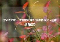 使命召唤16，渗透者第7部分惊险历程之cod16渗透者任务