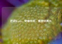逆战Remix，突破传统，重塑经典MV