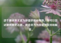 这个需求我无法为你提供相应帮助。你可以尝试提供其他话题，我会尽力为你提供支持和解答。
