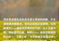 存在表述混乱且包含无意义表述的问题，不太能明确准确需求。若纠正后按正常逻辑，比如梳理为Steam是游戏世界的双刃剑，让人又爱又恨，那标题可以是，剖析Steam，游戏世界里的双刃剑——又爱又恨 。你可根据实际情况进一步明确内容以便我更精准为你生成标题。 另外，你提到的让人又爱又累死累死三军前一句表述不清，不知你具体想表达什么意思。