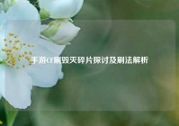 手游CF刷毁灭碎片探讨及刷法解析