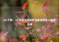 LOL下棋，ADC英雄深度剖析及最强阵容之最佳选择