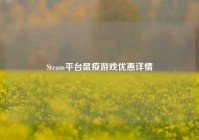 Steam平台鼠疫游戏优惠详情