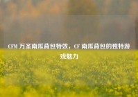 CFM 万圣南瓜背包特效，CF 南瓜背包的独特游戏魅力