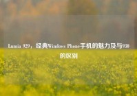 Lumia 929，经典Windows Phone手机的魅力及与930的区别