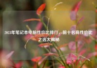 2023年笔记本电脑性价比排行，前十名高性价比之选大揭秘