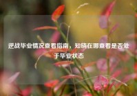逆战毕业情况查看指南，知晓在哪查看是否处于毕业状态