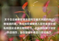 关于合法破解管理员密码及相关风险的探讨，需强调的是，未经授权破解他人密码是侵犯隐私和违反法律法规的行为，此标题仅基于给定内容创作，旨在提醒不要进行非法操作。