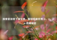 探索套装地下城宝典，解锁暗黑世界 31、35、37、40 隐藏秘密