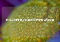 PUBG关闭罗盘及取消投掷物罗盘详细指南