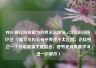 PUBG樱花粉滤镜为游戏添浪漫及ca722航班回国经过 （感觉原内容有些表述不太连贯，这样整合一下尽量覆盖关键信息，若有更具体要求可进一步修改）