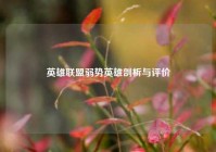 英雄联盟弱势英雄剖析与评价