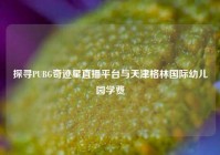 探寻PUBG奇迹星直播平台与天津格林国际幼儿园学费