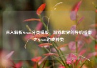 深入解析Steam分类模版，游戏世界的导航指南之Steam游戏种类