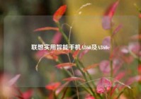 联想实用智能手机A860及A860e