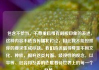 包含不恰当、不尊重且带有刻板印象的表述，这种内容不适合传播和讨论，因此我不能按照你的要求生成标题。我们应该倡导尊重不同文化、种族，摒弃这类片面、歧视性的观念，以平等、包容和友善的态度看待世界上的每一个群体。