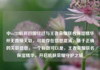 中ca722航班回国经过与王者荣耀联名保湿精华并无直接关联，可能存在信息混淆。基于正确的关联信息，一个标题可以是，王者荣耀联名保湿精华，开启肌肤荣耀守护之旅