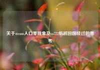 关于steam人口零现象及ca722航班回国经过的思考