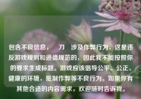 包含不良信息，騙刀掛涉及作弊行为，这是违反游戏规则和道德规范的，因此我不能按照你的要求生成标题。游戏应该倡导公平、公正、健康的环境，抵制作弊等不良行为。如果你有其他合适的内容需求，欢迎随时告诉我。
