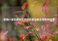 警惕CF淘宝刷背后风险危害及是否会导致封号