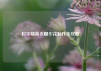 和平精英衣服印花制作全攻略