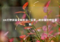 LOL打野装备全解析及一览表，助你掌控野区全局