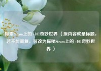探索Steam上的 -101奇妙世界 （原内容就是标题，若不能重复，可改为探秘Steam上的 -101奇妙世界 ）