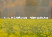 Steam，开启游戏新纪元，先行开玩引领潮流