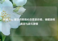 探索 Pubg 夏日烈阳背心及套装价格，领略游戏清凉与战斗激情
