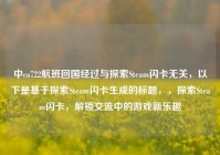 中ca722航班回国经过与探索Steam闪卡无关，以下是基于探索Steam闪卡生成的标题，，探索Steam闪卡，解锁交流中的游戏新乐趣