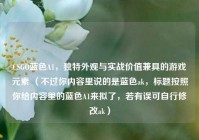 CSGO蓝色A1，独特外观与实战价值兼具的游戏元素 （不过你内容里说的是蓝色ak，标题按照你给内容里的蓝色A1来拟了，若有误可自行修改ak）