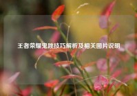 王者荣耀鬼跳技巧解析及相关图片说明