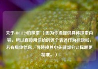 关于cf801129的探索 （因为你没提供具体探索内容，所以直接用你给的这个表述作为标题啦，若有具体信息，可替换其中关键部分让标题更精准。）