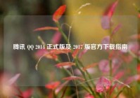 腾讯 QQ 2014 正式版及 2017 版官方下载指南