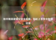 和平精英键盘安装全指南，轻松上手学会如何安装