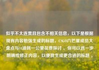 似乎不太连贯且包含不相关信息，以下是根据现有内容勉强生成的标题，CSGO六芒星成员大盘点与14油耗一公里花费探讨 。你可以进一步明确或修正内容，以便我生成更合适的标题 。