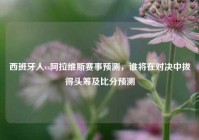 西班牙人vs阿拉维斯赛事预测，谁将在对决中拔得头筹及比分预测