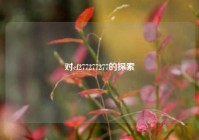 对cf277277277的探索