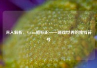 深入解析，Steam框标识——游戏世界的独特符号