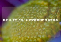 移动 3G 无线上网，开启便捷新时代及资费情况