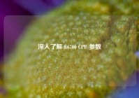 深入了解 E6700 CPU 参数
