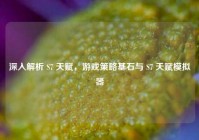 深入解析 S7 天赋，游戏策略基石与 S7 天赋模拟器